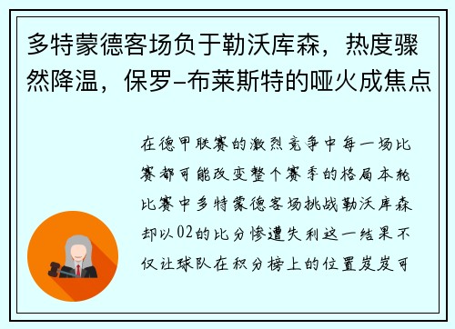 多特蒙德客场负于勒沃库森，热度骤然降温，保罗-布莱斯特的哑火成焦点