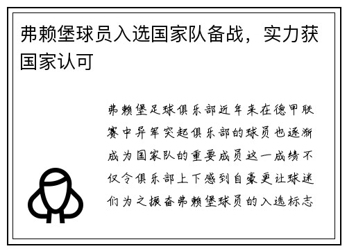 弗赖堡球员入选国家队备战，实力获国家认可