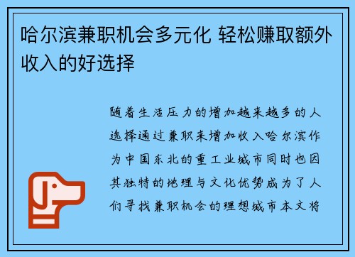 哈尔滨兼职机会多元化 轻松赚取额外收入的好选择