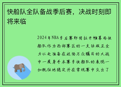 快船队全队备战季后赛，决战时刻即将来临