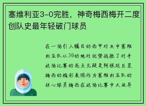塞维利亚3-0完胜，神奇梅西梅开二度创队史最年轻破门球员