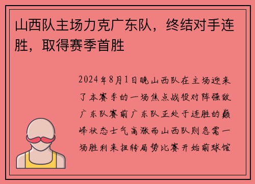 山西队主场力克广东队，终结对手连胜，取得赛季首胜
