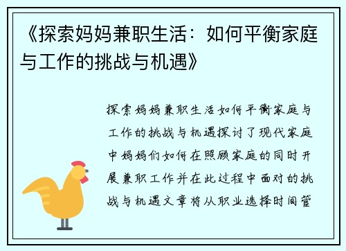 《探索妈妈兼职生活：如何平衡家庭与工作的挑战与机遇》