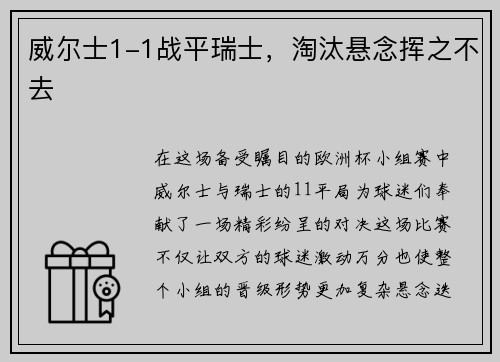 威尔士1-1战平瑞士，淘汰悬念挥之不去
