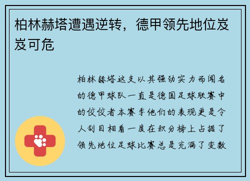 柏林赫塔遭遇逆转，德甲领先地位岌岌可危