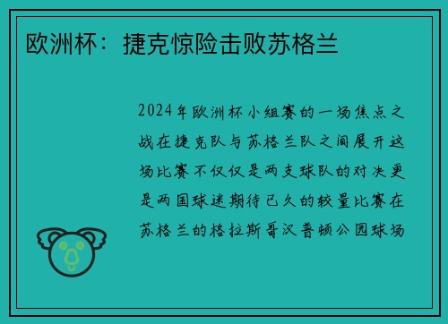 欧洲杯：捷克惊险击败苏格兰