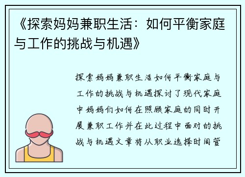 《探索妈妈兼职生活：如何平衡家庭与工作的挑战与机遇》