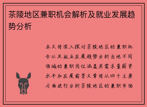 茶陵地区兼职机会解析及就业发展趋势分析