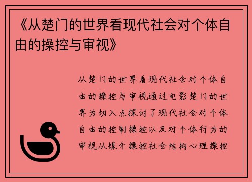 《从楚门的世界看现代社会对个体自由的操控与审视》