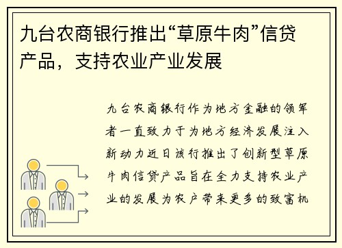 九台农商银行推出“草原牛肉”信贷产品，支持农业产业发展