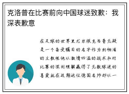 克洛普在比赛前向中国球迷致歉：我深表歉意