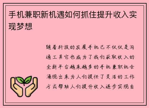 手机兼职新机遇如何抓住提升收入实现梦想