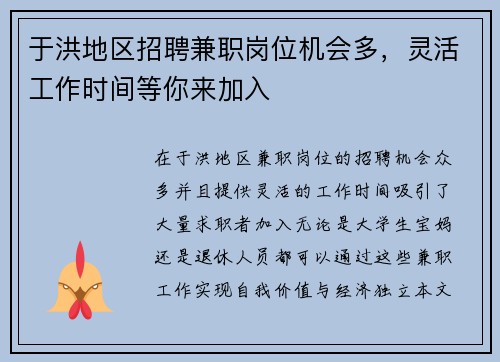 于洪地区招聘兼职岗位机会多，灵活工作时间等你来加入