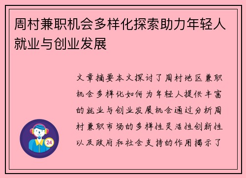 周村兼职机会多样化探索助力年轻人就业与创业发展