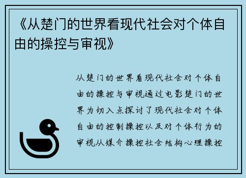 《从楚门的世界看现代社会对个体自由的操控与审视》