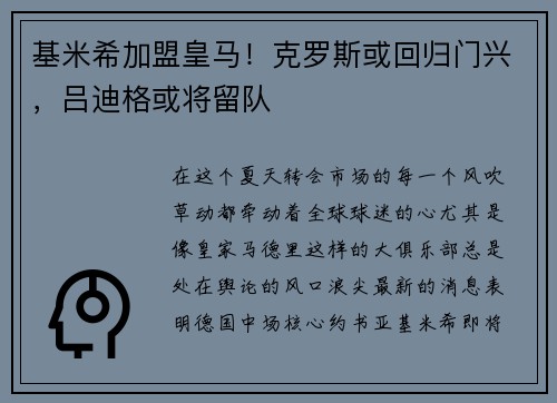 基米希加盟皇马！克罗斯或回归门兴，吕迪格或将留队