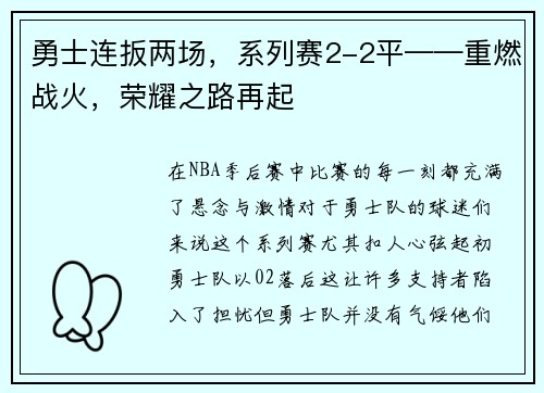 勇士连扳两场，系列赛2-2平——重燃战火，荣耀之路再起