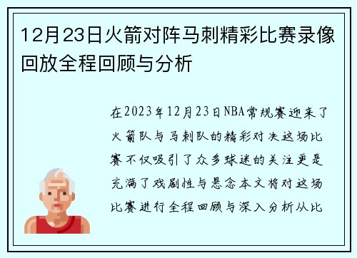 12月23日火箭对阵马刺精彩比赛录像回放全程回顾与分析