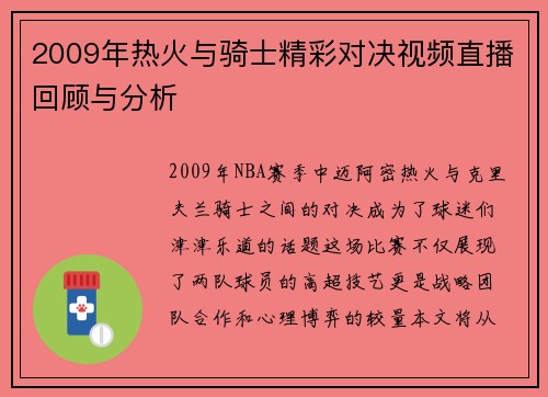 2009年热火与骑士精彩对决视频直播回顾与分析