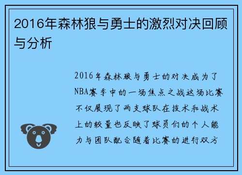 2016年森林狼与勇士的激烈对决回顾与分析