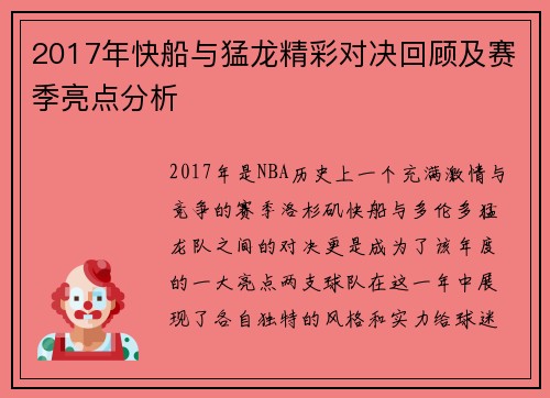 2017年快船与猛龙精彩对决回顾及赛季亮点分析