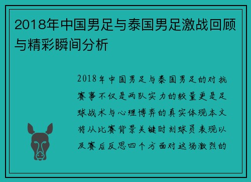 2018年中国男足与泰国男足激战回顾与精彩瞬间分析