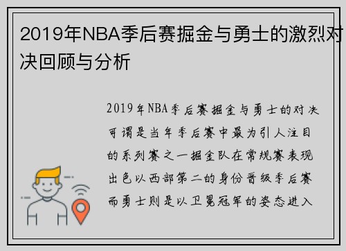 2019年NBA季后赛掘金与勇士的激烈对决回顾与分析