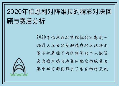 2020年伯恩利对阵维拉的精彩对决回顾与赛后分析