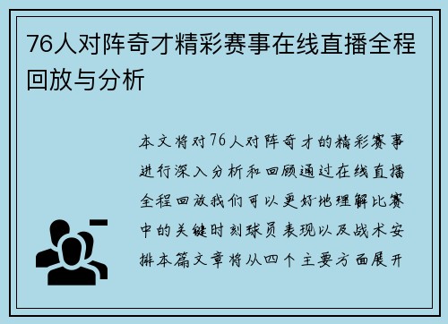 76人对阵奇才精彩赛事在线直播全程回放与分析