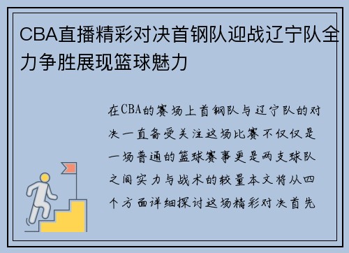 CBA直播精彩对决首钢队迎战辽宁队全力争胜展现篮球魅力