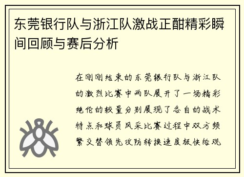 东莞银行队与浙江队激战正酣精彩瞬间回顾与赛后分析