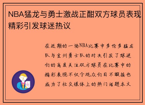 NBA猛龙与勇士激战正酣双方球员表现精彩引发球迷热议