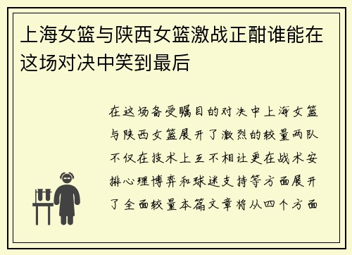 上海女篮与陕西女篮激战正酣谁能在这场对决中笑到最后