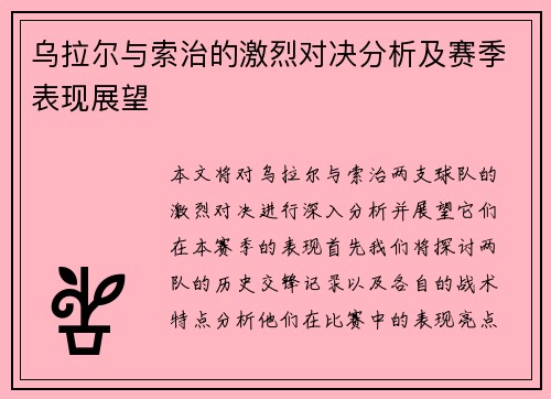 乌拉尔与索治的激烈对决分析及赛季表现展望
