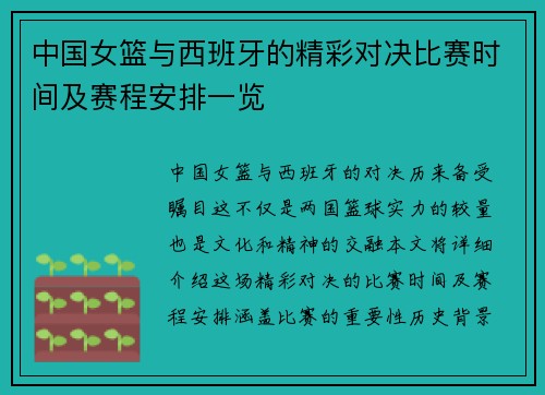 中国女篮与西班牙的精彩对决比赛时间及赛程安排一览