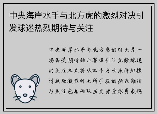 中央海岸水手与北方虎的激烈对决引发球迷热烈期待与关注