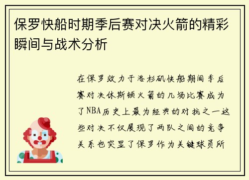 保罗快船时期季后赛对决火箭的精彩瞬间与战术分析