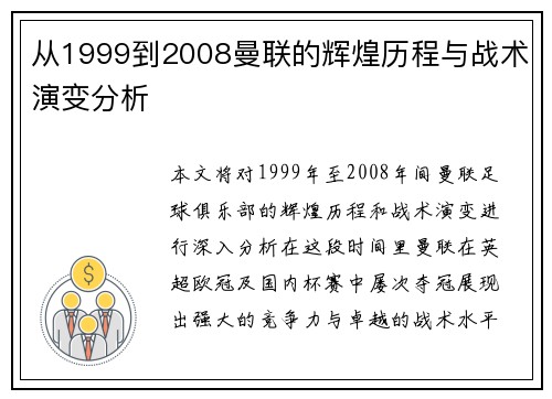 从1999到2008曼联的辉煌历程与战术演变分析