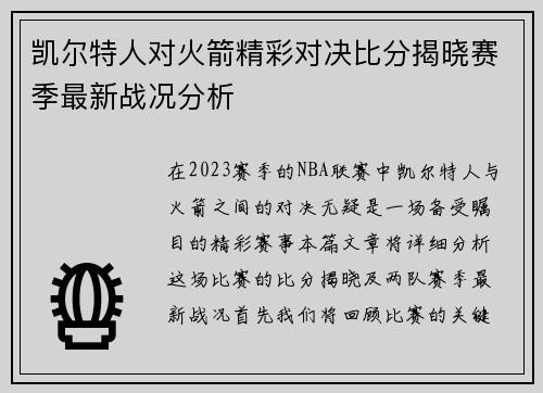 凯尔特人对火箭精彩对决比分揭晓赛季最新战况分析