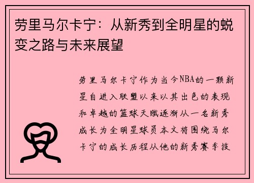 劳里马尔卡宁：从新秀到全明星的蜕变之路与未来展望