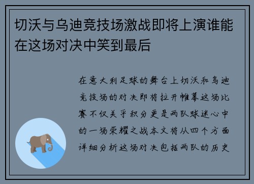 切沃与乌迪竞技场激战即将上演谁能在这场对决中笑到最后