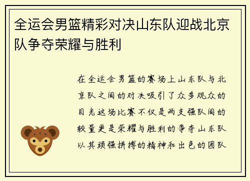 全运会男篮精彩对决山东队迎战北京队争夺荣耀与胜利