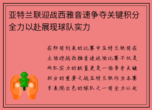 亚特兰联迎战西雅音速争夺关键积分全力以赴展现球队实力
