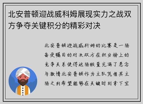 北安普顿迎战威科姆展现实力之战双方争夺关键积分的精彩对决