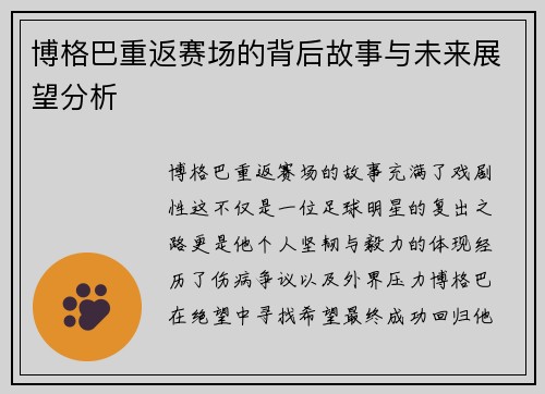 博格巴重返赛场的背后故事与未来展望分析