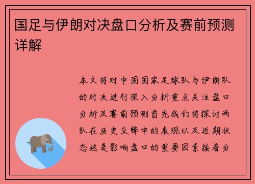 国足与伊朗对决盘口分析及赛前预测详解