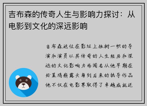 吉布森的传奇人生与影响力探讨：从电影到文化的深远影响