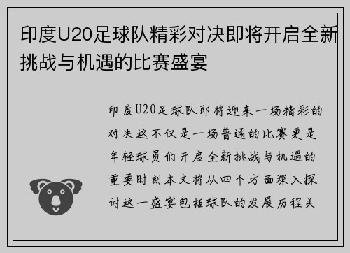 印度U20足球队精彩对决即将开启全新挑战与机遇的比赛盛宴