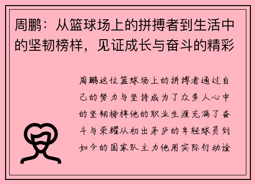 周鹏：从篮球场上的拼搏者到生活中的坚韧榜样，见证成长与奋斗的精彩旅程