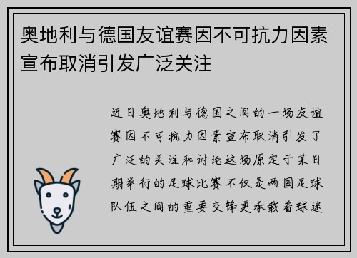 奥地利与德国友谊赛因不可抗力因素宣布取消引发广泛关注